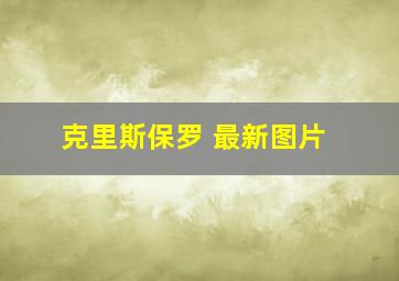 克里斯保罗 最新图片